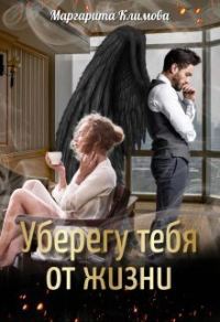 Обложка книги «Уберегу тебя от жизни»