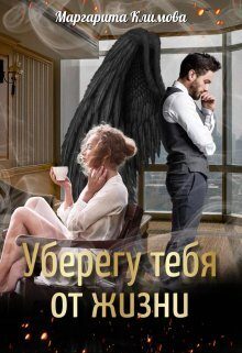 Обложка книги «Уберегу тебя от жизни»