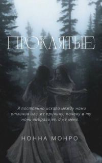 Обложка книги «Проклятые»