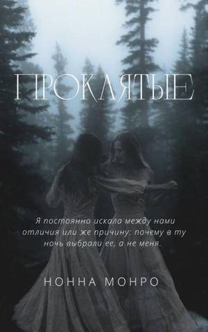 Обложка книги «Проклятые»