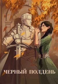 Обложка книги «Чёрный полдень»