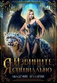 Обложка книги «Извините, Я специально»