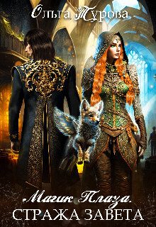 Обложка книги «Магик Плаза. Стража Завета»