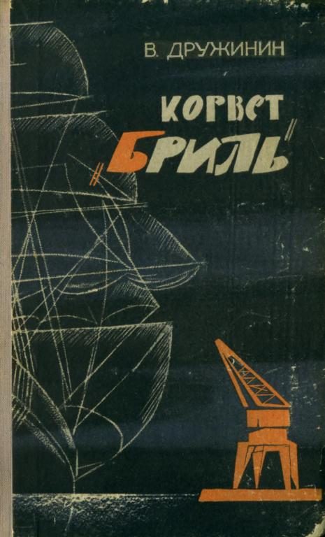 Обложка книги «Корвет «Бриль»»