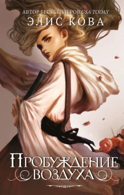 Обложка книги «Пробуждение воздуха»