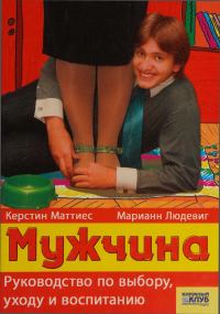 Обложка книги «Мужчина. Руководство по выбору, уходу и воспитанию»