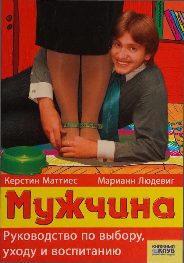 Обложка книги «Мужчина. Руководство по выбору, уходу и воспитанию»