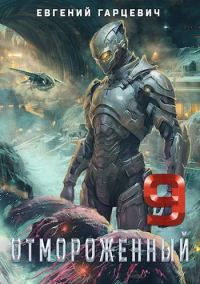 Обложка книги «Отмороженный 9.0»