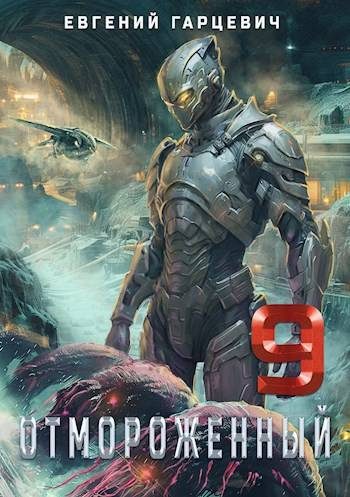 Обложка книги «Отмороженный 9.0»