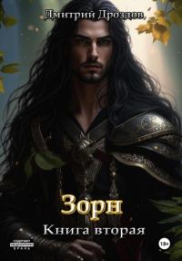 Обложка книги «Зорн. Книга 2»