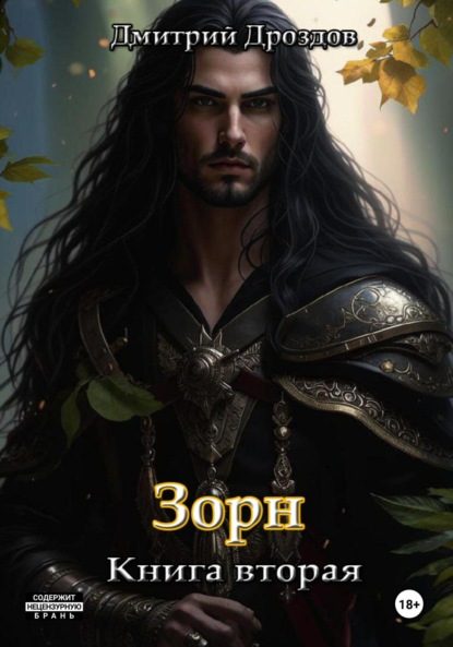 Обложка книги «Зорн. Книга 2»