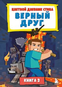 Обложка книги «Цветной дневник Стива. Верный друг. Книга 3»