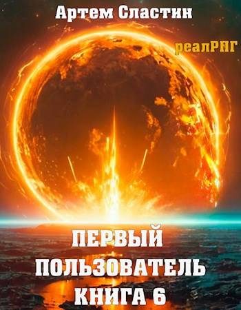 Обложка книги «Первый пользователь. Книга 6»