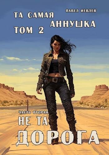 Обложка книги «Не та дорога»