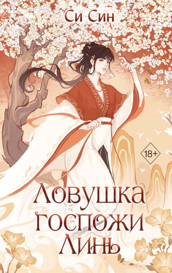 Обложка книги «Ловушка госпожи Линь»
