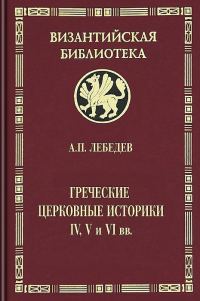 Обложка книги «Греческие церковные историки IV, V и VI вв.»