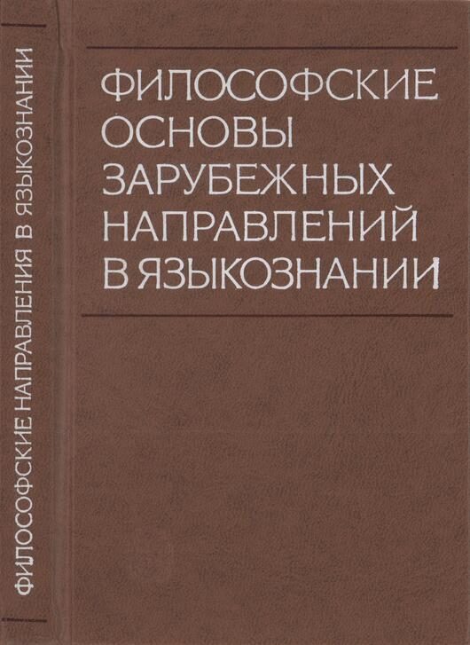Обложка книги «Философские основы зарубежных направлений в языкознании»
