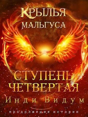 Обложка книги «Ступень Четвертая. Часть вторая»