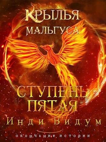 Обложка книги «Ступень Пятая»