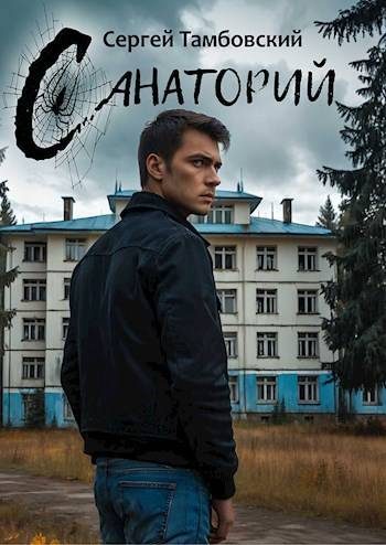 Обложка книги «Санаторий 1»