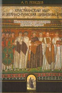Обложка книги «Христианский мир и эллино-римская цивилизация. Исследования по истории древней Церкви»