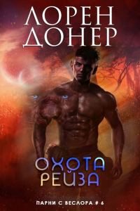 Обложка книги «Охота Рейза»