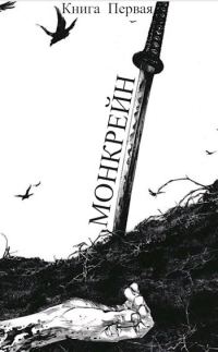 Обложка книги «Монкрейн – Ученик Духа»