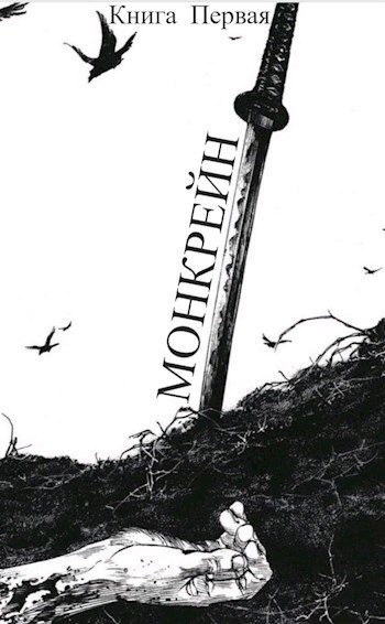 Обложка книги «Монкрейн – Ученик Духа»