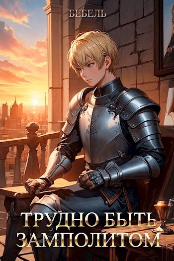 Обложка книги «+Трудно быть замполитом»