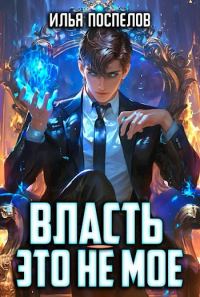 Обложка книги «Власть - это не мое.»
