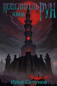 Обложка книги «Повелитель Рун. Том 6»
