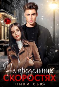 Обложка книги «На предельных скоростях»