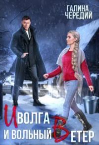 Обложка книги «Иволга и вольный Ветер»