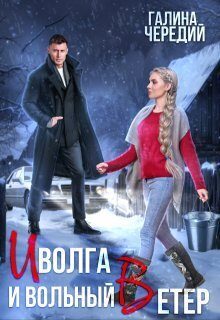 Обложка книги «Иволга и вольный Ветер»