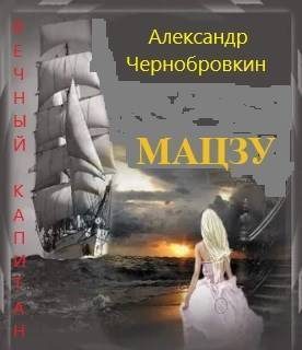 Обложка книги «Мацзу»