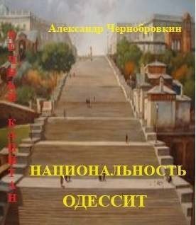 Обложка книги «Национальность – одессит»