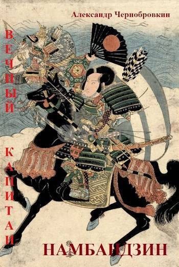 Обложка книги «Намбандзин»