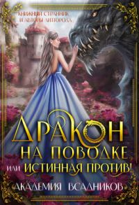 Обложка книги «Дракон на поводке, или Истинная против!»