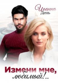 Обложка книги «Измени мне, любимый!»