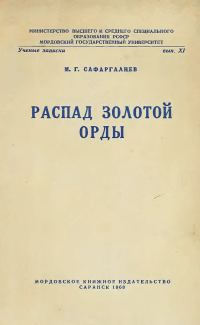 Обложка книги «Распад Золотой Орды»