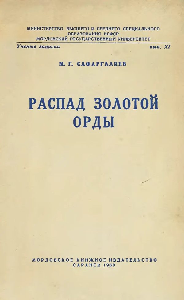 Обложка книги «Распад Золотой Орды»