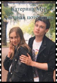 Обложка книги «Сводная потеряшка»