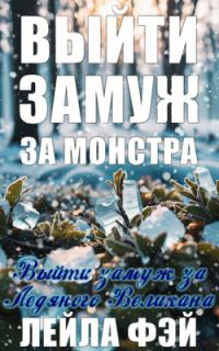 Обложка книги «Выйти замуж за Ледяного Великана»