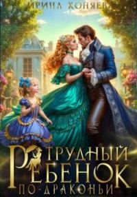 Обложка книги «Трудный ребёнок по-драконьи»
