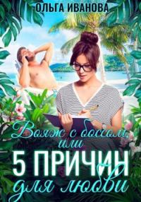 Обложка книги «Вояж с боссом, или 5 причин для любви»