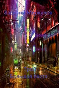 Обложка книги «Трой. Большая охота»