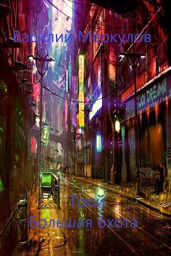 Обложка книги «Трой. Большая охота»
