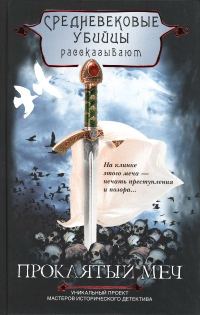 Обложка книги «Проклятый меч»