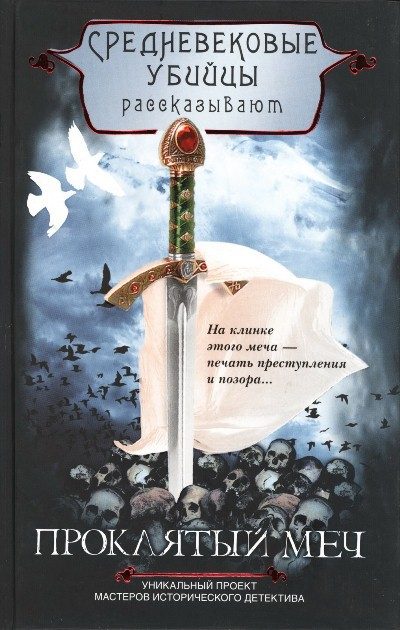 Обложка книги «Проклятый меч»