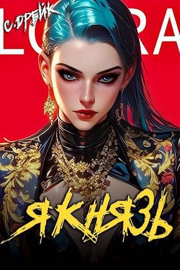 Обложка книги «Я князь. Книга #18»